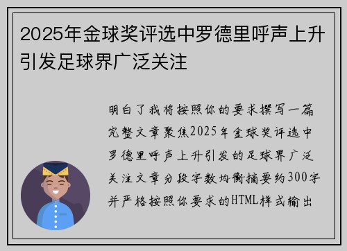 2025年金球奖评选中罗德里呼声上升引发足球界广泛关注 2025年金球奖评选中罗德里呼声上升引发足球界广泛关注