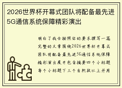 2026世界杯开幕式团队将配备最先进5G通信系统保障精彩演出