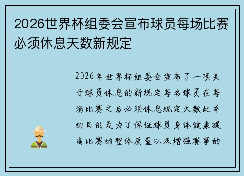2026世界杯组委会宣布球员每场比赛必须休息天数新规定