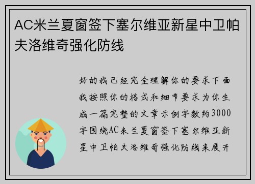 AC米兰夏窗签下塞尔维亚新星中卫帕夫洛维奇强化防线