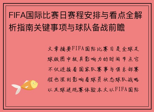 FIFA国际比赛日赛程安排与看点全解析指南关键事项与球队备战前瞻