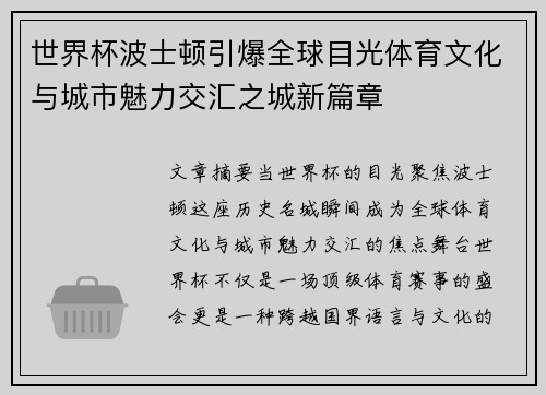 世界杯波士顿引爆全球目光体育文化与城市魅力交汇之城新篇章 世界杯波士顿引爆全球目光体育文化与城市魅力交汇之城新篇章