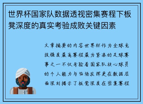 世界杯国家队数据透视密集赛程下板凳深度的真实考验成败关键因素