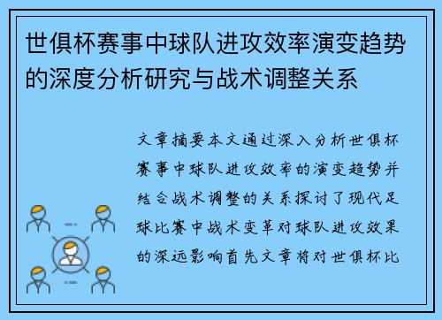 世俱杯赛事中球队进攻效率演变趋势的深度分析研究与战术调整关系