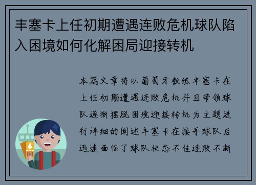 丰塞卡上任初期遭遇连败危机球队陷入困境如何化解困局迎接转机 丰塞卡上任初期遭遇连败危机球队陷入困境如何化解困局迎接转机