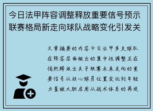 今日法甲阵容调整释放重要信号预示联赛格局新走向球队战略变化引发关注 今日法甲阵容调整释放重要信号预示联赛格局新走向球队战略变化引发关注