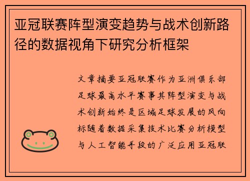 亚冠联赛阵型演变趋势与战术创新路径的数据视角下研究分析框架 亚冠联赛阵型演变趋势与战术创新路径的数据视角下研究分析框架