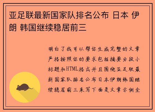 亚足联最新国家队排名公布 日本 伊朗 韩国继续稳居前三 亚足联最新国家队排名公布 日本 伊朗 韩国继续稳居前三