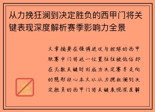 从力挽狂澜到决定胜负的西甲门将关键表现深度解析赛季影响力全景 从力挽狂澜到决定胜负的西甲门将关键表现深度解析赛季影响力全景