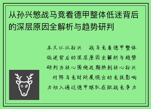 从孙兴慜战马竞看德甲整体低迷背后的深层原因全解析与趋势研判 从孙兴慜战马竞看德甲整体低迷背后的深层原因全解析与趋势研判