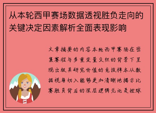 从本轮西甲赛场数据透视胜负走向的关键决定因素解析全面表现影响