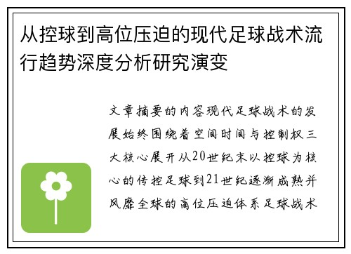 从控球到高位压迫的现代足球战术流行趋势深度分析研究演变 从控球到高位压迫的现代足球战术流行趋势深度分析研究演变