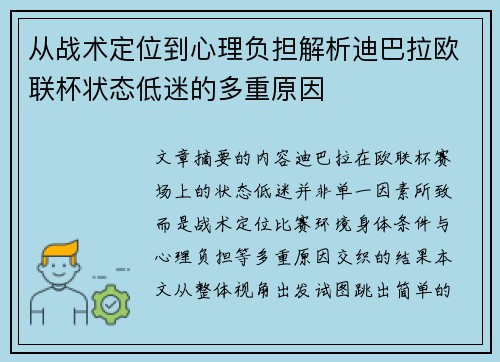 从战术定位到心理负担解析迪巴拉欧联杯状态低迷的多重原因