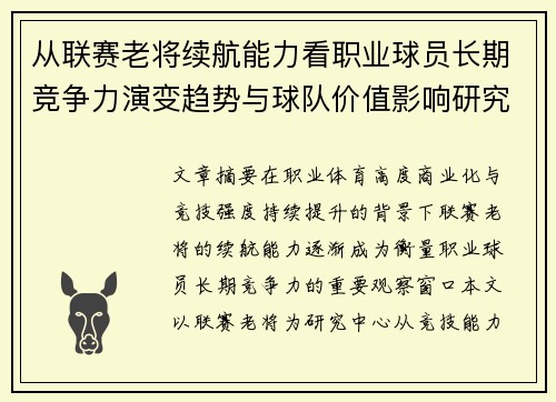 从联赛老将续航能力看职业球员长期竞争力演变趋势与球队价值影响研究 从联赛老将续航能力看职业球员长期竞争力演变趋势与球队价值影响研究