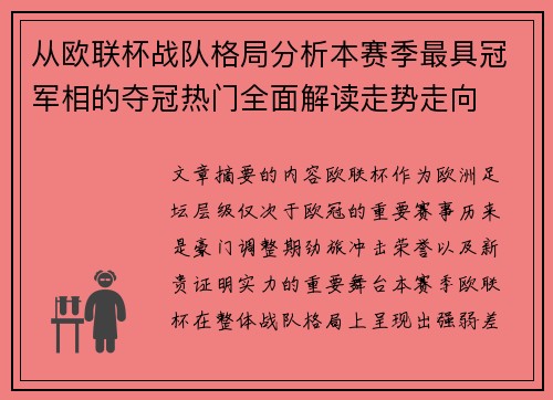 从欧联杯战队格局分析本赛季最具冠军相的夺冠热门全面解读走势走向