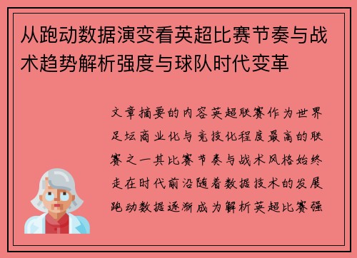 从跑动数据演变看英超比赛节奏与战术趋势解析强度与球队时代变革 从跑动数据演变看英超比赛节奏与战术趋势解析强度与球队时代变革