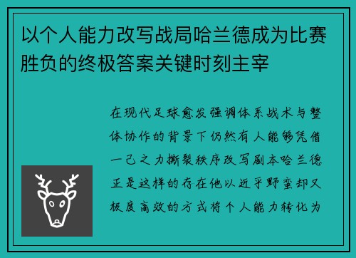 以个人能力改写战局哈兰德成为比赛胜负的终极答案关键时刻主宰