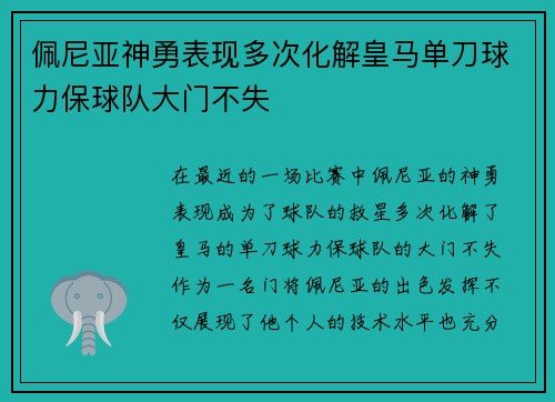 佩尼亚神勇表现多次化解皇马单刀球力保球队大门不失 佩尼亚神勇表现多次化解皇马单刀球力保球队大门不失