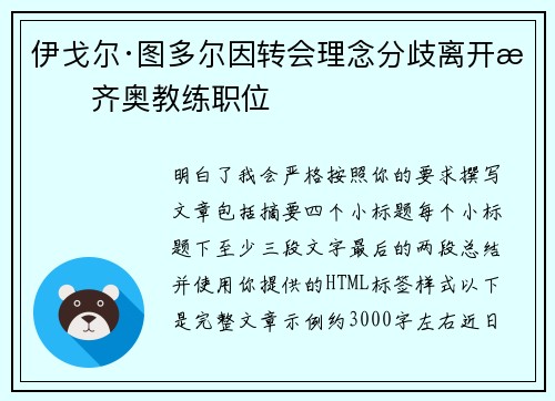 伊戈尔·图多尔因转会理念分歧离开拉齐奥教练职位