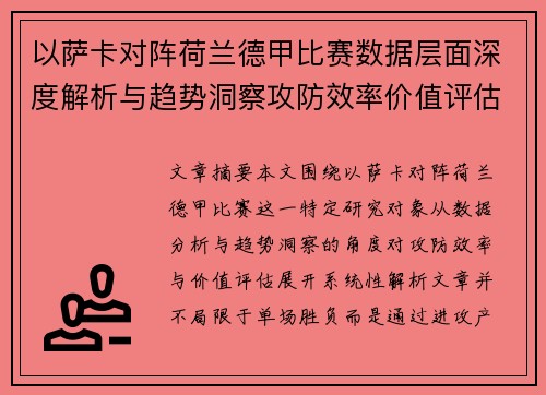 以萨卡对阵荷兰德甲比赛数据层面深度解析与趋势洞察攻防效率价值评估