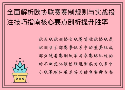全面解析欧协联赛赛制规则与实战投注技巧指南核心要点剖析提升胜率