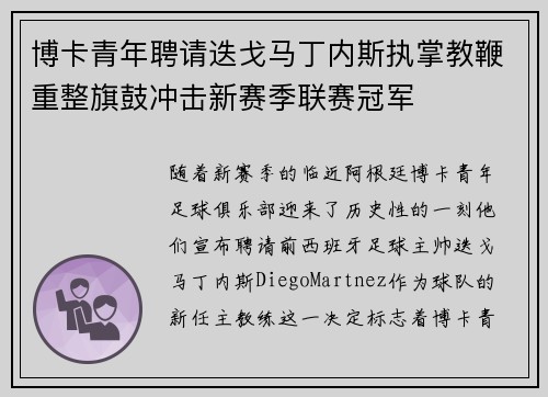 博卡青年聘请迭戈马丁内斯执掌教鞭重整旗鼓冲击新赛季联赛冠军