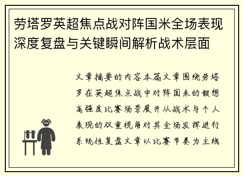 劳塔罗英超焦点战对阵国米全场表现深度复盘与关键瞬间解析战术层面 劳塔罗英超焦点战对阵国米全场表现深度复盘与关键瞬间解析战术层面