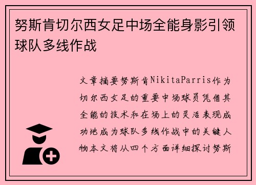 努斯肯切尔西女足中场全能身影引领球队多线作战