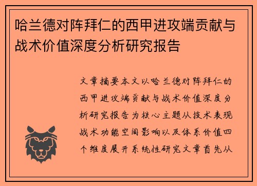 哈兰德对阵拜仁的西甲进攻端贡献与战术价值深度分析研究报告 哈兰德对阵拜仁的西甲进攻端贡献与战术价值深度分析研究报告