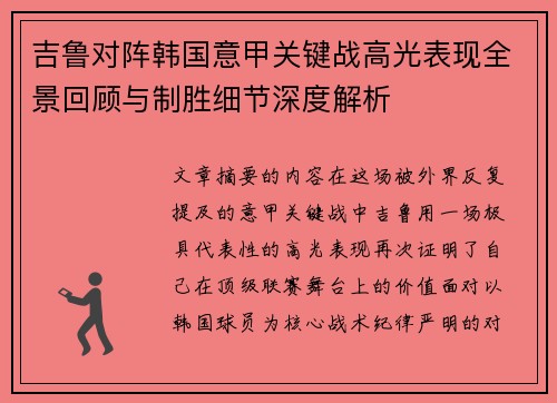 吉鲁对阵韩国意甲关键战高光表现全景回顾与制胜细节深度解析 吉鲁对阵韩国意甲关键战高光表现全景回顾与制胜细节深度解析