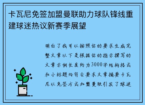 卡瓦尼免签加盟曼联助力球队锋线重建球迷热议新赛季展望 卡瓦尼免签加盟曼联助力球队锋线重建球迷热议新赛季展望