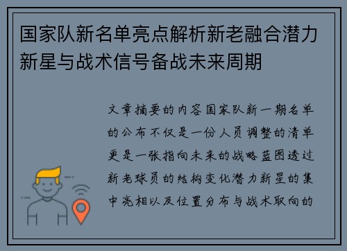 国家队新名单亮点解析新老融合潜力新星与战术信号备战未来周期 国家队新名单亮点解析新老融合潜力新星与战术信号备战未来周期