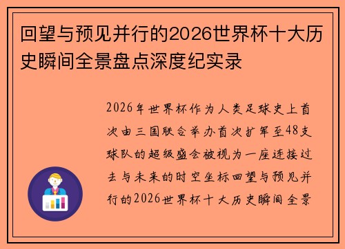 回望与预见并行的2026世界杯十大历史瞬间全景盘点深度纪实录 回望与预见并行的2026世界杯十大历史瞬间全景盘点深度纪实录