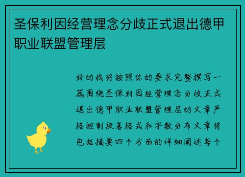 圣保利因经营理念分歧正式退出德甲职业联盟管理层