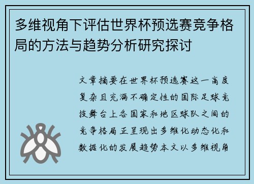 多维视角下评估世界杯预选赛竞争格局的方法与趋势分析研究探讨 多维视角下评估世界杯预选赛竞争格局的方法与趋势分析研究探讨