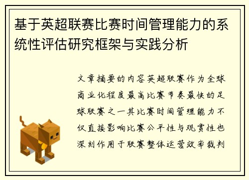 基于英超联赛比赛时间管理能力的系统性评估研究框架与实践分析