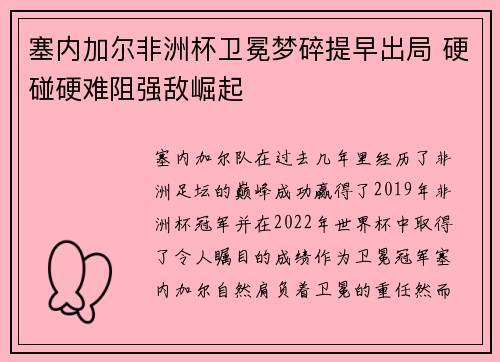 塞内加尔非洲杯卫冕梦碎提早出局 硬碰硬难阻强敌崛起 塞内加尔非洲杯卫冕梦碎提早出局 硬碰硬难阻强敌崛起