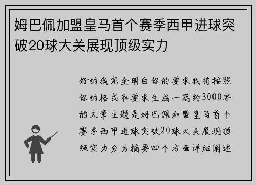 姆巴佩加盟皇马首个赛季西甲进球突破20球大关展现顶级实力 姆巴佩加盟皇马首个赛季西甲进球突破20球大关展现顶级实力