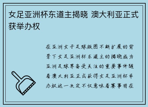 女足亚洲杯东道主揭晓 澳大利亚正式获举办权 女足亚洲杯东道主揭晓 澳大利亚正式获举办权