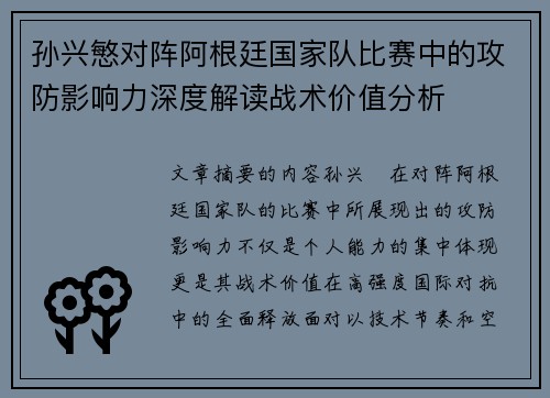 孙兴慜对阵阿根廷国家队比赛中的攻防影响力深度解读战术价值分析