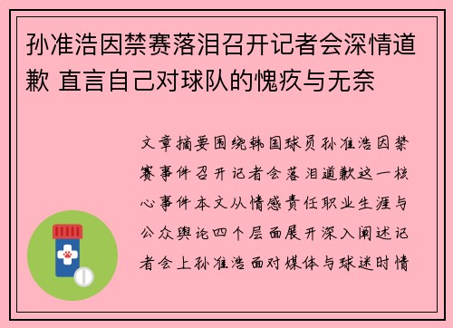 孙准浩因禁赛落泪召开记者会深情道歉 直言自己对球队的愧疚与无奈