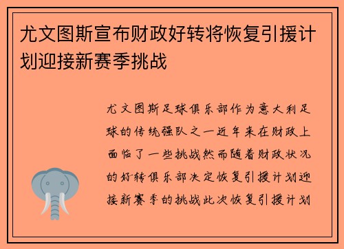 尤文图斯宣布财政好转将恢复引援计划迎接新赛季挑战