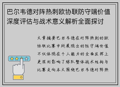 巴尔韦德对阵热刺欧协联防守端价值深度评估与战术意义解析全面探讨 巴尔韦德对阵热刺欧协联防守端价值深度评估与战术意义解析全面探讨