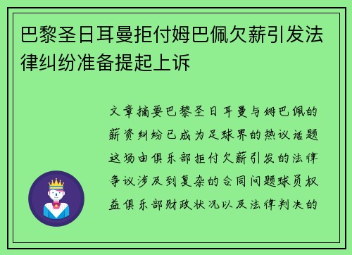 巴黎圣日耳曼拒付姆巴佩欠薪引发法律纠纷准备提起上诉