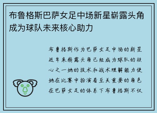 布鲁格斯巴萨女足中场新星崭露头角成为球队未来核心助力 布鲁格斯巴萨女足中场新星崭露头角成为球队未来核心助力