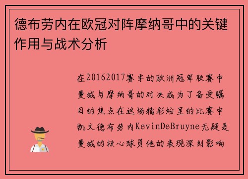 德布劳内在欧冠对阵摩纳哥中的关键作用与战术分析