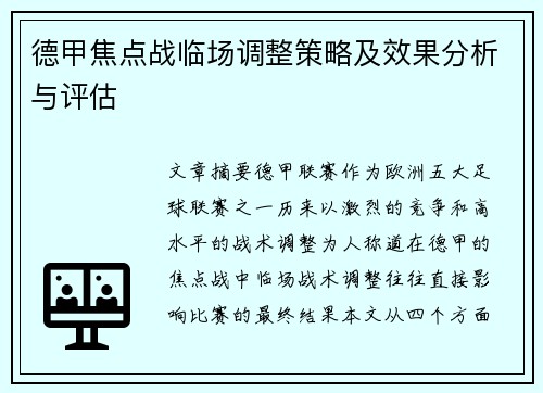 德甲焦点战临场调整策略及效果分析与评估