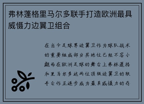弗林蓬格里马尔多联手打造欧洲最具威慑力边翼卫组合 弗林蓬格里马尔多联手打造欧洲最具威慑力边翼卫组合