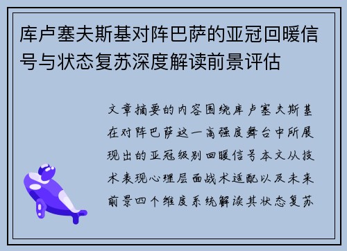 库卢塞夫斯基对阵巴萨的亚冠回暖信号与状态复苏深度解读前景评估