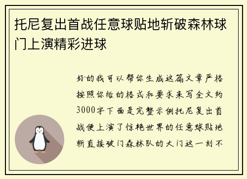 托尼复出首战任意球贴地斩破森林球门上演精彩进球